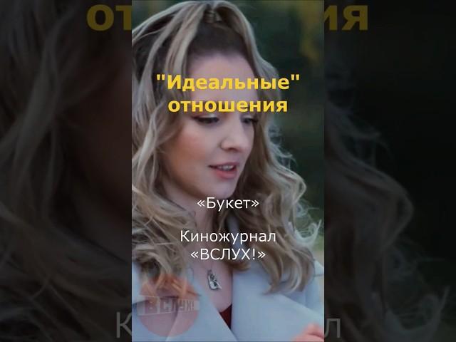 "Идеальные" отношения. «Букет». Киножурнал «Вслух!» #вслух #киножурналвслух