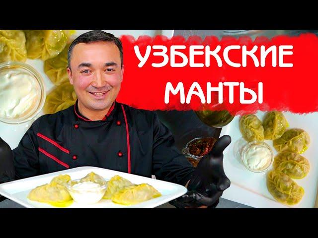 МАНТЫ ПО УЗБЕКСКИ | КАК ПРАВИЛЬНО ЛЕПИТЬ МАНТЫ