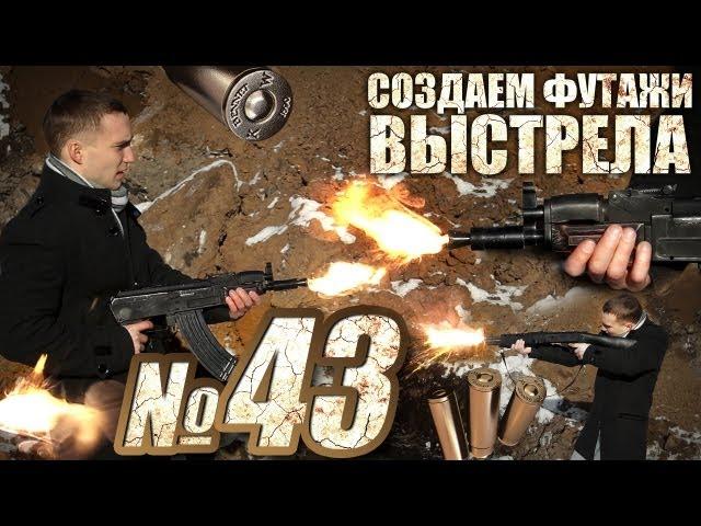 Футажи Выстрелов и Огня Своими Руками (Free footage)