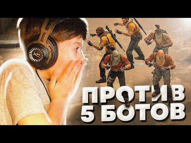 13-ЛЕТНИЙ БРАТИК ПРОТИВ 5 САМЫХ СИЛЬНЫХ БОТОВ В CS:GO