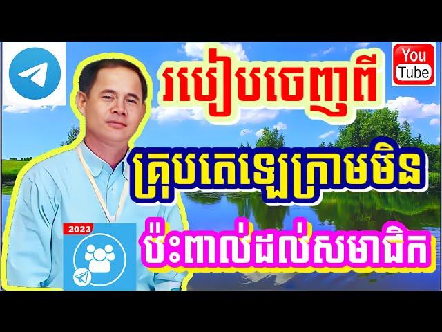 របៀបចេញពីគ្រុបតេឡេក្រាមមិនប៉ះពាល់ដល់សមាជិក / How to exit the telegram group does not affect members