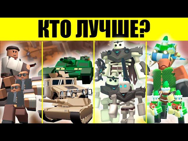 КАКИЕ ЮНИТЫ САМЫЕ ЛУЧШИЕ В TDS | Roblox | TDS