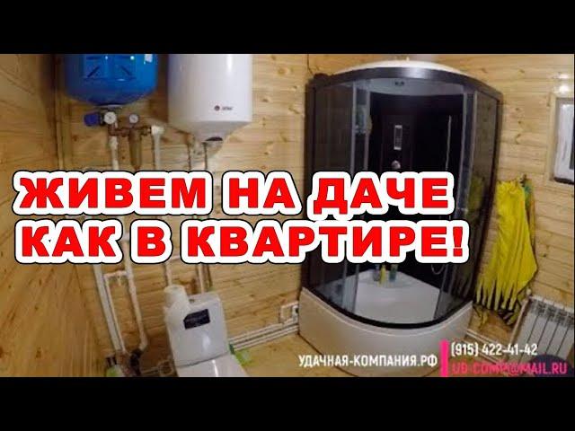 Отопление и вода на даче, как в квартире!