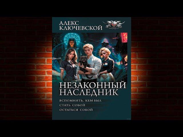 Незаконный наследник. Книга 1. Вспомнить, кем был. Стать собой.  Алекс Ключевской (Лёха)