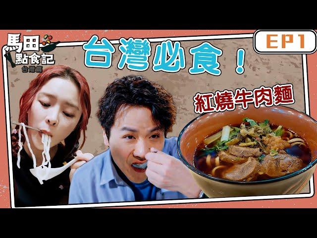 馬田點食記 台灣篇 ｜EP1｜馬田 Elkie 莊錠欣 發掘台灣必食紅燒牛肉麵｜ 馬田@dim_cook_guide  ｜Elkie 莊錠欣@ELKIEOfficial ｜ 台灣美食 ｜ HOY TV