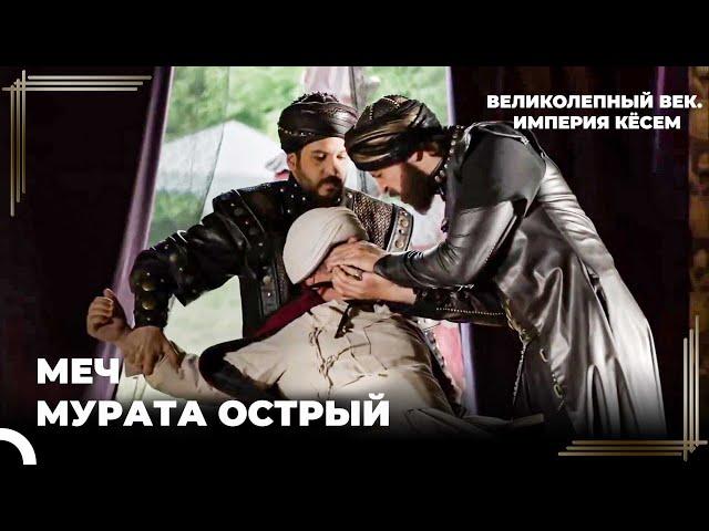 Мурад Выносит Приговор Мехмеду Челеби  | Великолепный век. Империя Кёсем Серия 163