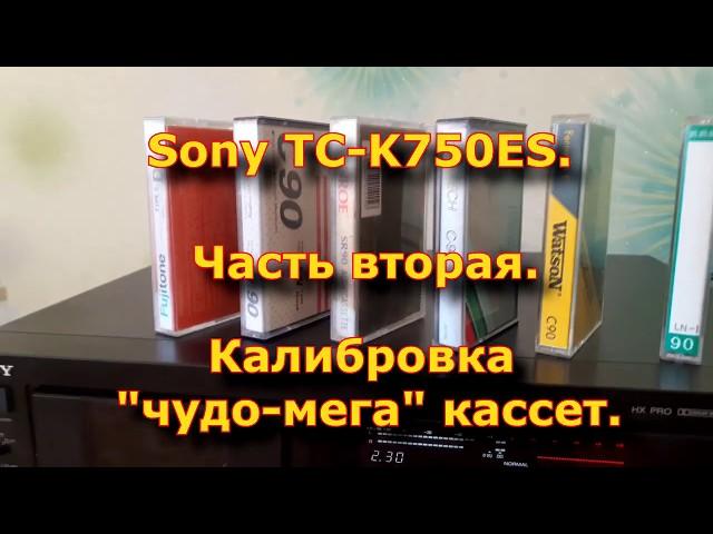 Sony TC-K750ES. Часть 2. Калибровка кассет.