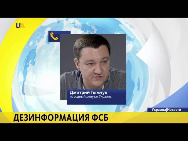 Дмитрий Тымчук: Дезинформация ФСБ