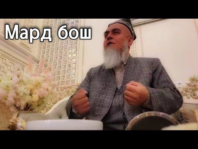 Домулло Абдурахим ана Киссаи зур гуш ку Мард бош 09.март .2025