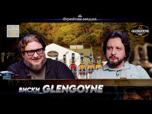 Виски GlenGoyne и Ian MacLeod Distillers | Серия "Лучшие хересные виски"