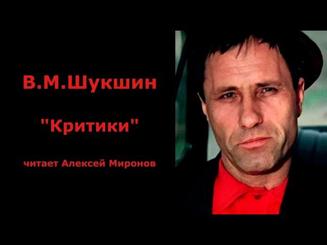 Василий Шукшин. "Критики"