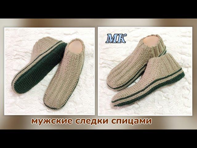 Супер-просто и легко!⏩ МК мужских следков двумя спицами и без шва на подошве 