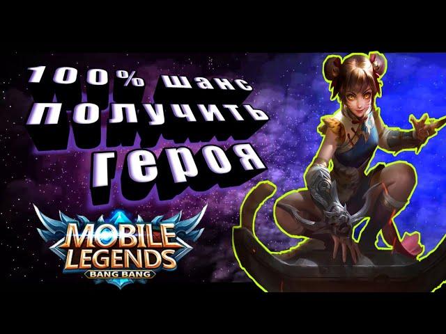 MOBILE LEGENDS ВАН ВАН РУЛЕТКА УДАЧИ 100% ШАНС ПОЛУЧИТЬ ГЕРОЯ