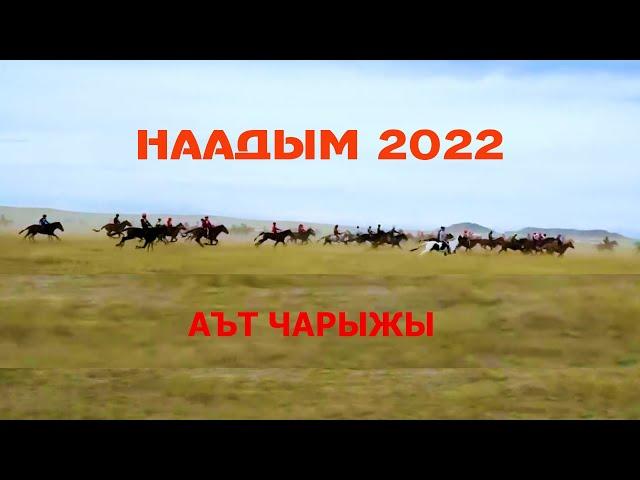 Наадым 2022. Тыва. Аът чарыжы Тос-Булак.