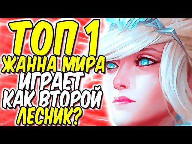 ГАЙД НА ЖАННУ - Новая стратегия разрывает ранги! | Лига легенд Жанна гайд | Жанна гайд |