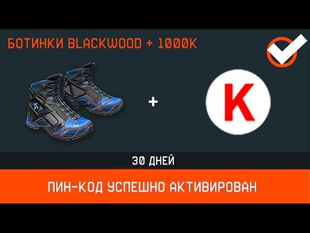 НОВЫЕ ПОДАРКИ ОТ АДМИНОВ В WARFACE, Бесплатные 1000 Кредитов, Снаряжение BLACKWOOD в варфейс