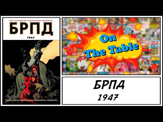 БРПД. 1947 (B.P.R.D. 1947)