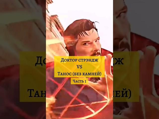 Доктор стрэндж vs Танос (без камней) #marvel