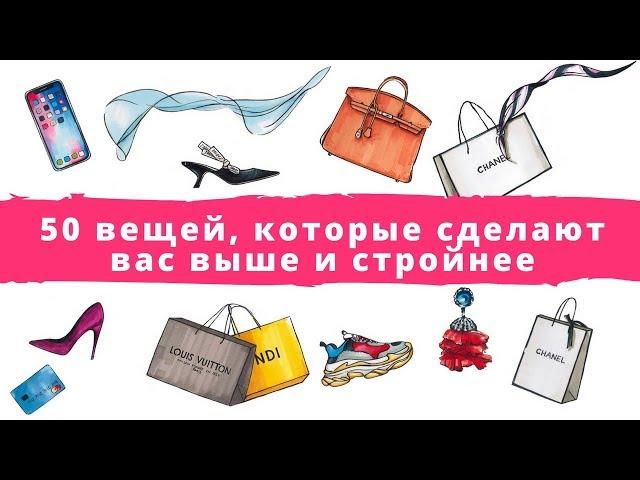 50 вещей, которые сделают вас выше и стройнее. Одежда, которая стройнит.