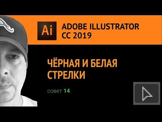 Adobe Illustrator CС 2019. Чёрная и белая стрелки