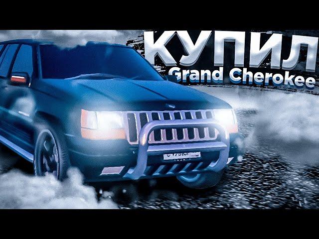 КУПИЛ ГРАНД ЧЕРОКИ В GTA 5 RP как у ПАШИ ПЭЛА