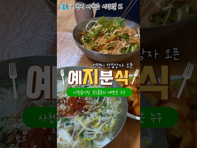 사천읍시장 국수맛집 예지분식 여기 찐찐찐찐찐이다 내 최애 국수집 #mukbang #사천맛집 #맛집