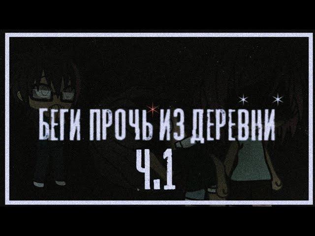 [Беги прочь из деревни] - СТРАШНАЯ ИСТОРИЯ НА НОЧЬ. СТРАШИЛКА GACHA LIFE #6