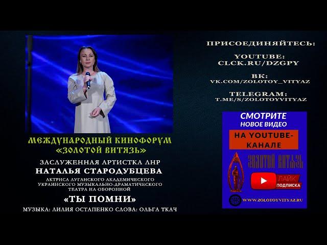 «Ты помни» Наталья Стародубцева на Международном Кинофоруме «Золотой Витязь»