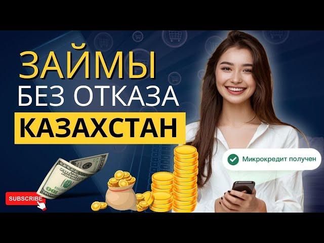 Займы без отказа в Казахстане | Займы в Казахстане без процентов | Микрозаймы онлайн в Казахстане