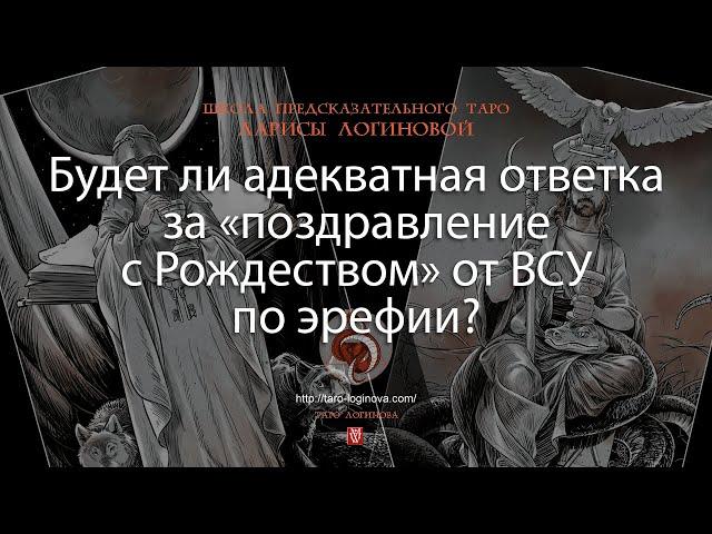 Будет ли адекватная ответка за «поздравление с Рождеством» от ВСУ по эрефии?