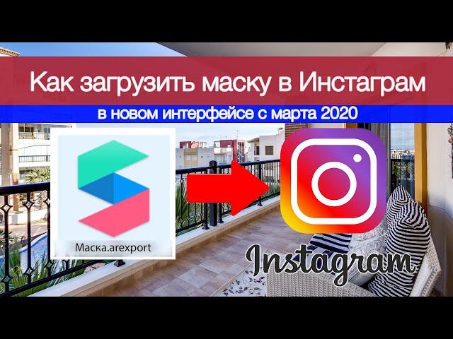 Как загрузить маску инстаграм в Facebook Spark AR Hub в новом интерфейсе. Полный обзор сайта.