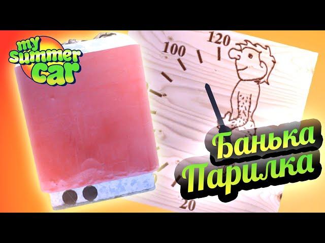 My Summer Car  Сауна или баня? Как париться? Плывём на остров!