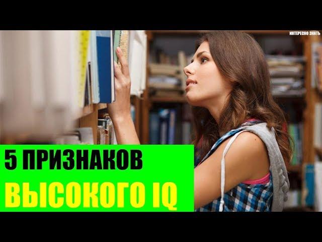 5 признаков высокого IQ