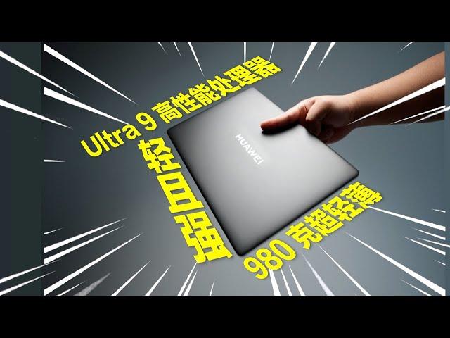 华为MateBook X Pro上手体验 找到了吃苹果的技巧. #Huawei #MateBook #XPro