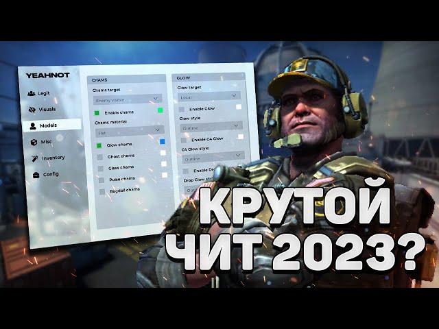  ОТЛИЧНЫЙ БЕСПЛАТНЫЙ ЧИТ НА КС ГО  КАК СКАЧАТЬ ЧИТЫ ДЛЯ CSGO 2023  ЧИТ КС ГО БЕЗ ВИРУСОВ И БАНА 