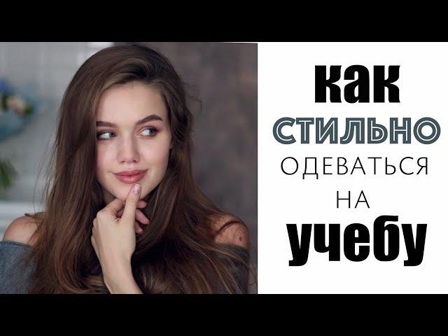 КАК СТИЛЬНО ОДЕВАТЬСЯ НА УЧЕБУ ИЛИ РАБОТУ?