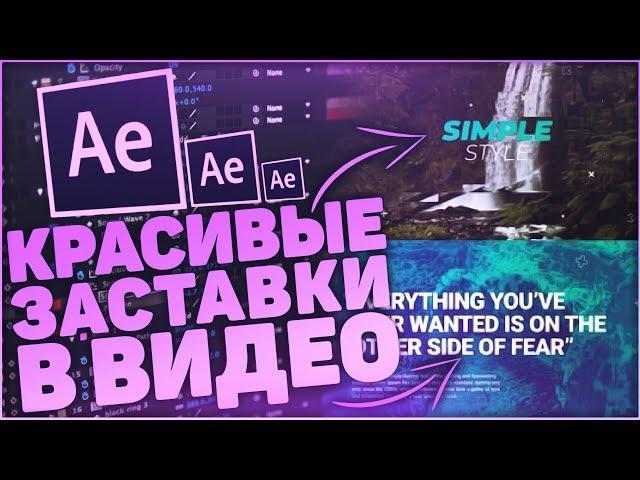 Как Сделать Заставку В Начале Видео? - Adobe After Effects