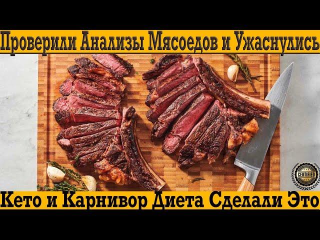 Последствия Кето и Карнивор Диеты! Будешь есть много мяса с тобой будет тоже самое!