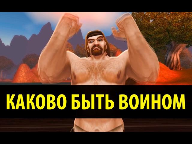 Каково быть Воином