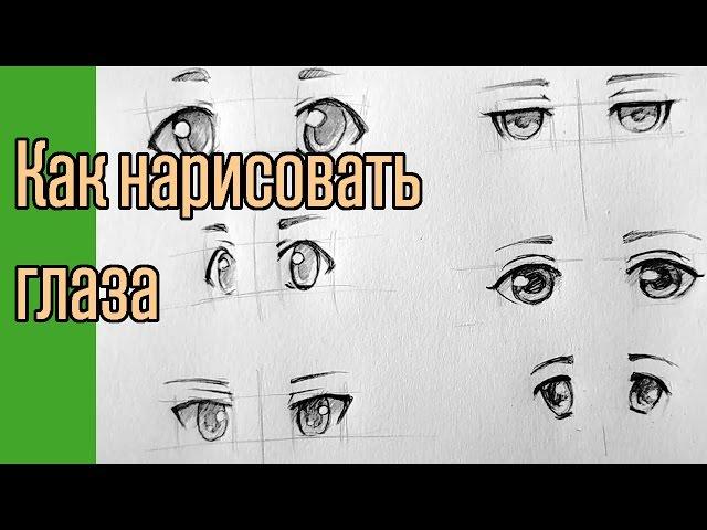 Как нарисовать аниме глаза