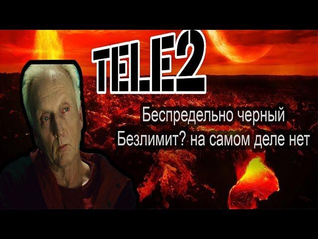 Обман оператора "Теле 2". Беспредельно черный