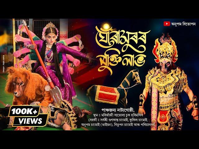 ঘোঁৰাসুৰৰ মুক্তিলাভ || পাঞ্চজন্য নাট্য গোষ্ঠী || Vawna || Ghurakhuror Muktilav || Bhaona || Vauna