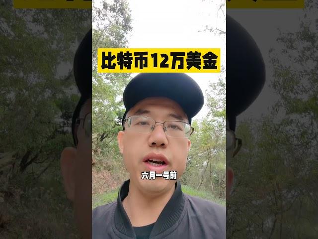 比特币六月12万！