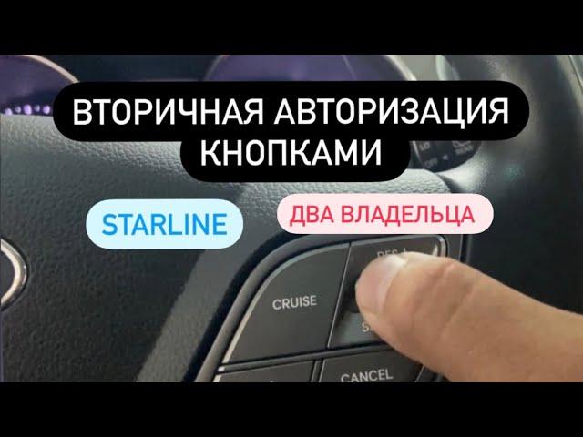 Вторичная авторизация кнопками руля Starline как работает, если два владельца