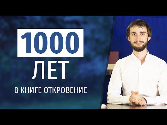 ТЫСЯЧЕЛЕТНЕЕ ЦАРСТВО – что это?