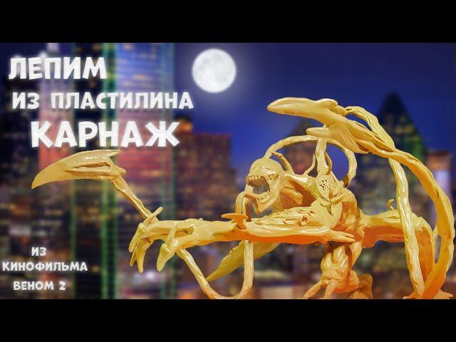 лепим из пластилина КАРНАЖ (CARNAGE) из фильма ВЕНОМ 2.Venom 2.