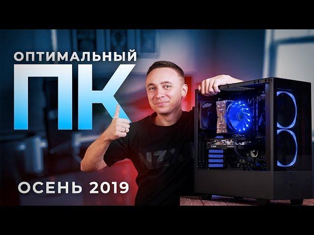 Оптимальный игровой компьютер – Сборка ПК 2019 | Осень