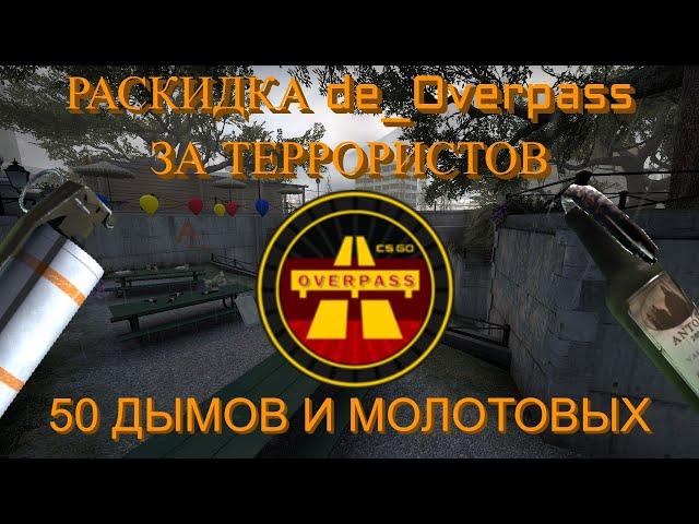 Раскидка оверпасс за Террористов | CS:GO (2020)