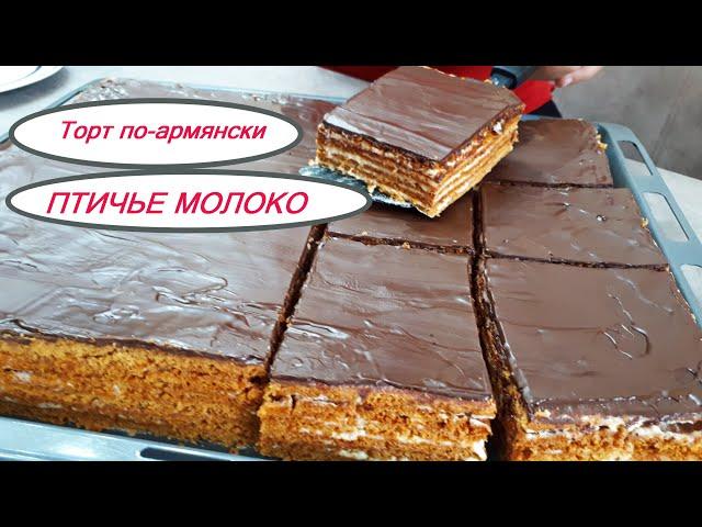 Армянский Торт ПТИЧЬЕ МОЛОКО к чаю! Готовим коржи без пекарской бумаги! ԹՌՉՆԻ ԿԱԹ! Bird"s Milk Cake