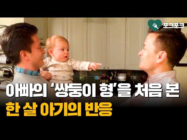 아빠의 '쌍둥이 형'을 처음 만난 아기의 반응